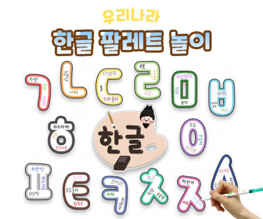 한글 팔레트 놀이