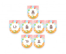 봄 나들이를 가요 가랜드