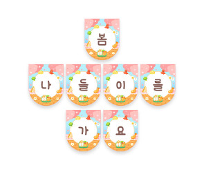 봄 나들이를 가요 가랜드