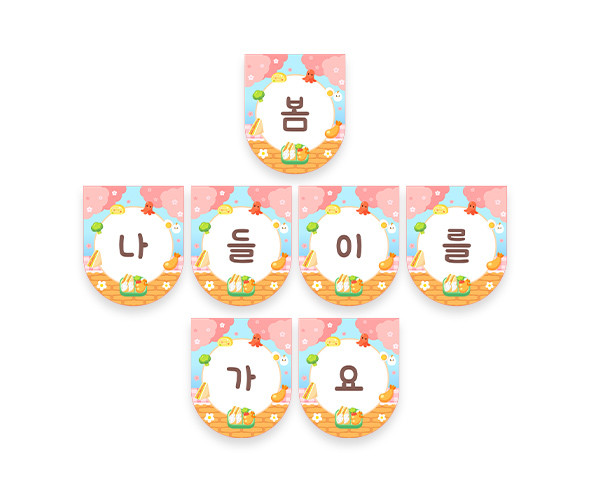봄 나들이를 가요 가랜드
