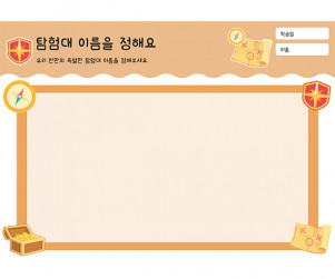 탐험대 이름을 정해요