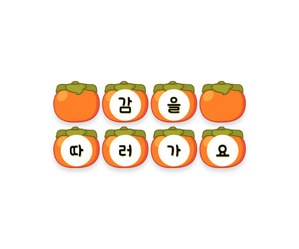 감을 따러 가요 가랜드