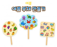 여름 부채 만들기