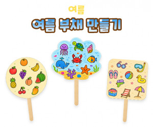 여름 부채 만들기