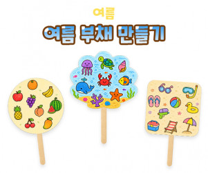 여름 부채 만들기