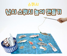 낚시 스퀴시 놀이 만들기