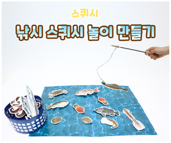 낚시 스퀴시 놀이 만들기