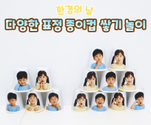 다양한 표정 종이컵 쌓기 놀이