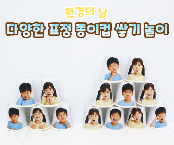 다양한 표정 종이컵 쌓기 놀이