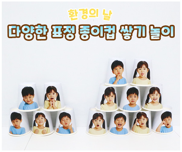 다양한 표정 종이컵 쌓기 놀이