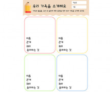 우리 가족을 소개해요