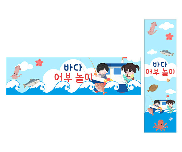 바다 어부 놀이 가로 세로 배너 만들기