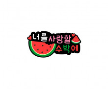 너를 사랑할 수박에 토퍼