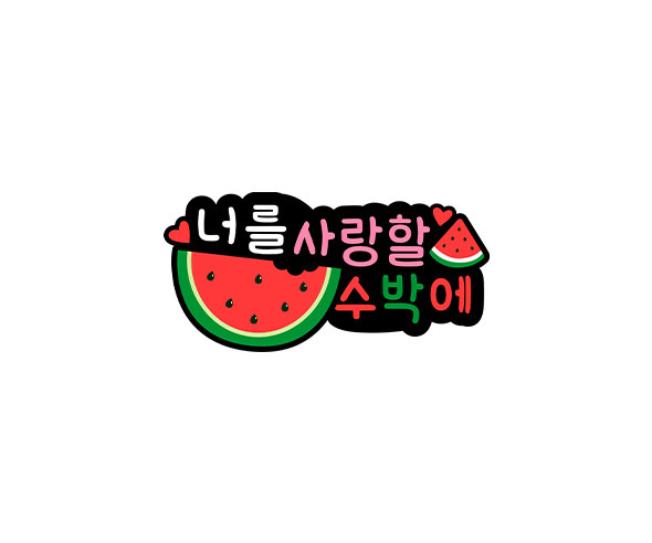 너를 사랑할 수박에 토퍼