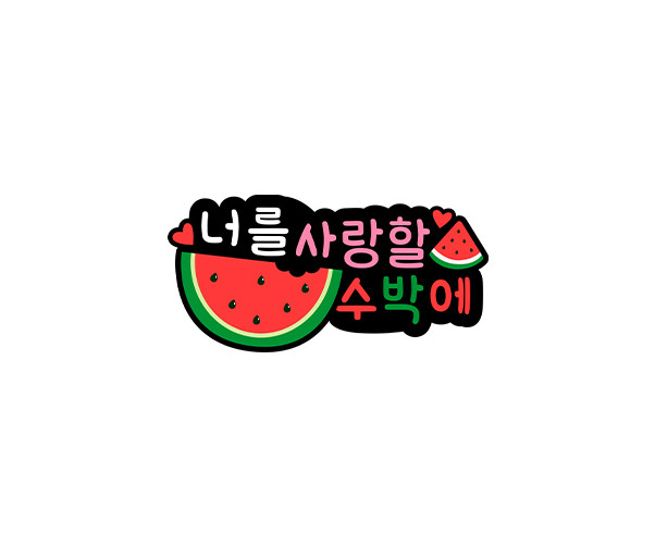 너를 사랑할 수박에 토퍼