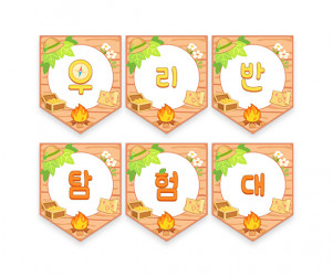 우리반 탐험대 가랜드