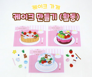 케이크 만들기 (활동)