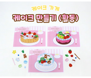 케이크 만들기 (활동)