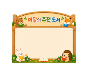 이달의 추천도서판