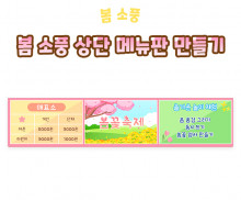 봄꽃 축제 상단 메뉴판 만들기