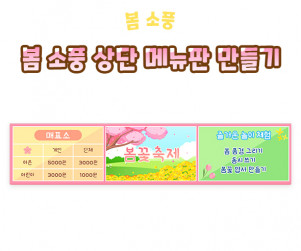 봄꽃 축제 상단 메뉴판 만들기