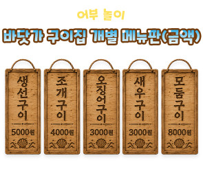 바닷가 구이집 개별 메뉴판 (금액)