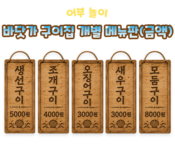 바닷가 구이집 개별 메뉴판 (금액)
