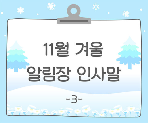 11월 겨울 알림장 인사말3