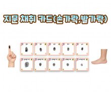 지문 채취 카드 (손가락,발가락)