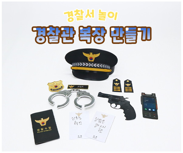 경찰관 복장 만들기
