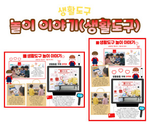 놀이 이야기 (생활도구)