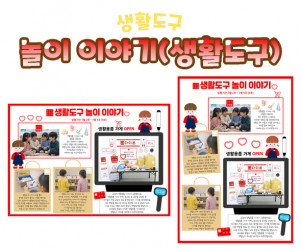 놀이 이야기 (생활도구)