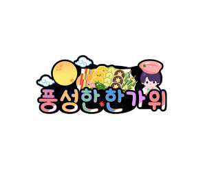 풍성한 한가위 토퍼(남아)