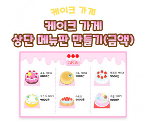 케이크 가게 상단 메뉴판 만들기 (금액)