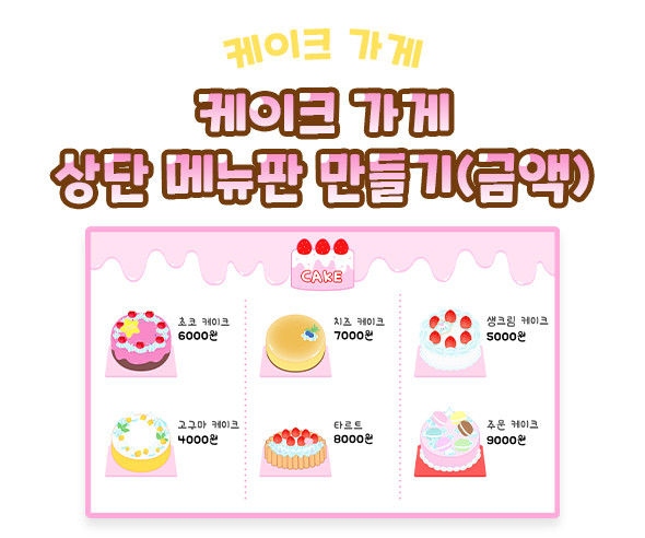케이크 가게 상단 메뉴판 만들기 (금액)