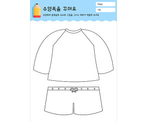 수영복을 꾸며요