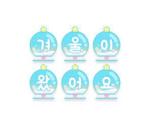 겨울이 왔어요 스노우볼 가랜드