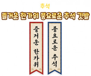 즐거운 한가위 풍요로운 추석 깃발