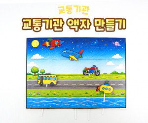 교통기관 액자 만들기