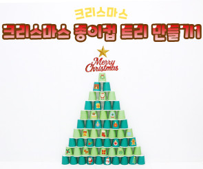 크리스마스 종이컵 트리 만들기1
