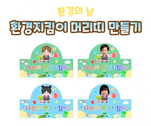 환경지킴이 머리띠 만들기