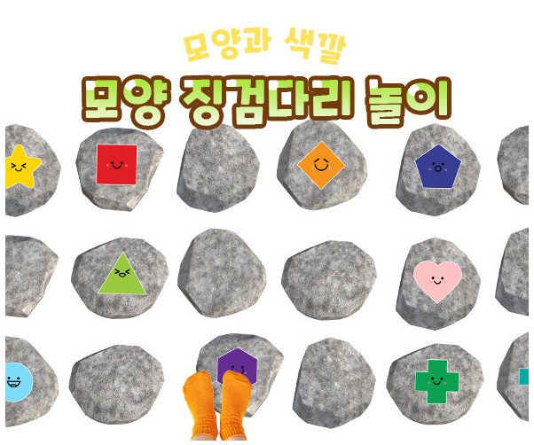 모양 징검다리 놀이