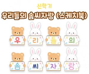 우리들의 솜씨자랑 (스케치북)