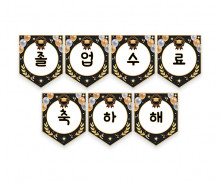 졸업, 수료 축하해 가랜드