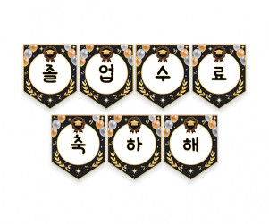 졸업, 수료 축하해 가랜드