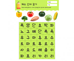 채소 단어 찾기