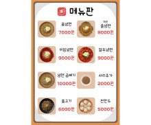 냉면 가게 메뉴판 (금액)