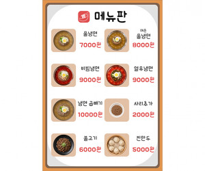 냉면 가게 메뉴판 (금액)