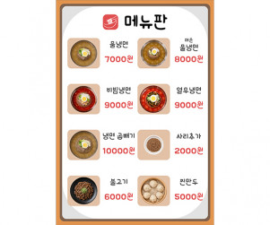 냉면 가게 메뉴판 (금액)