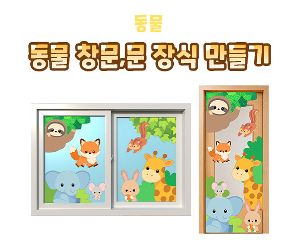 동물 창문, 문 장식 만들기